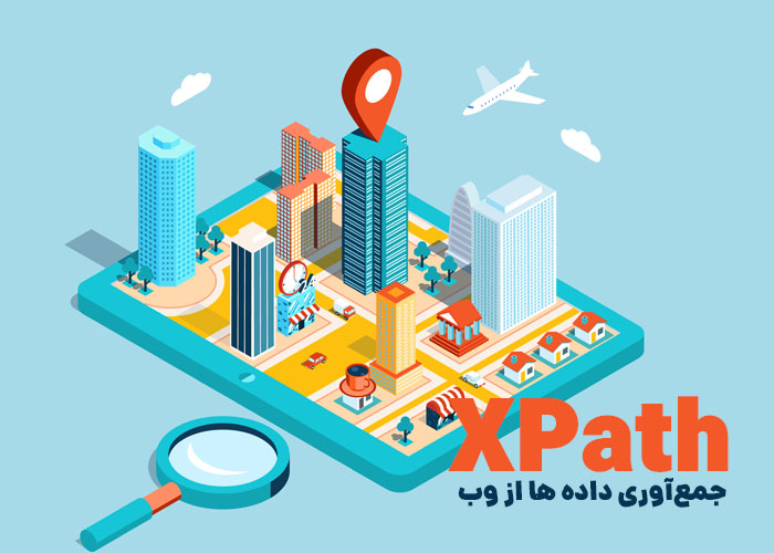 فراگیری XPath: ابزار قدرتمند برای جمع آوری داده در یادگیری ماشین